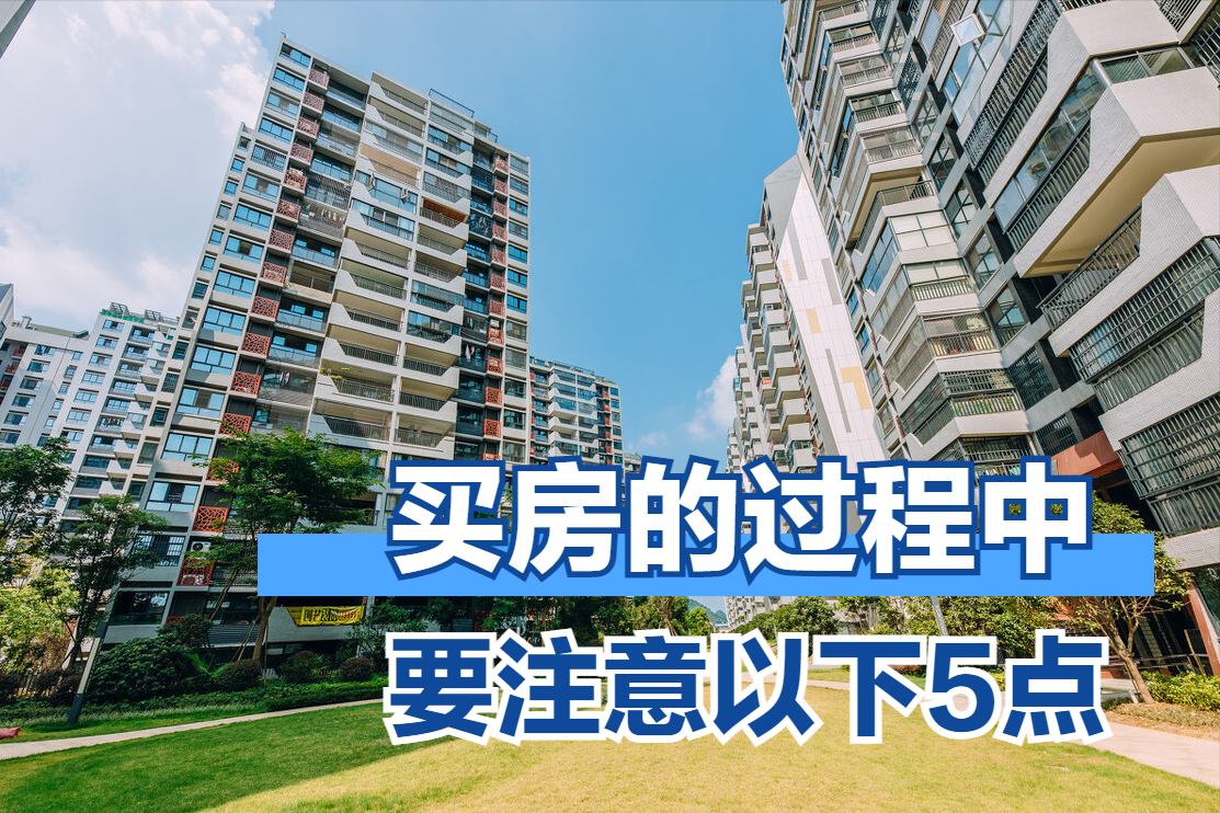 买房子应该注意什么（买房要注意的十大事项）