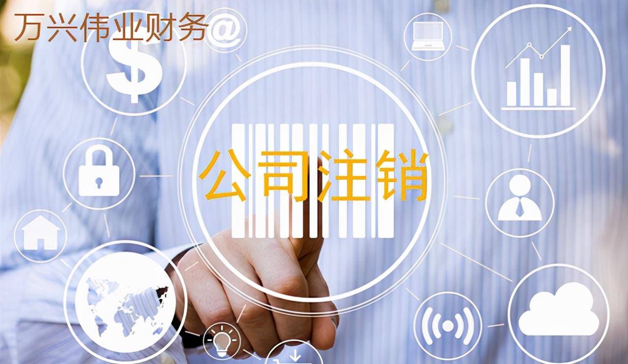 公司注销多久后不承担法律责任（公司注销流程及费用）