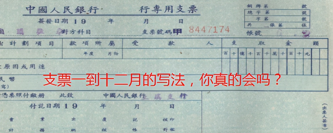 支票填写样本日期怎么写（支票1到12月份的正确填写）