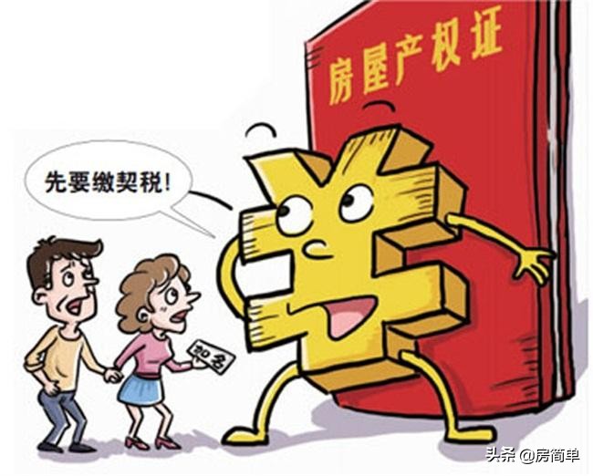 100万房子过户费多少（2021年9月1日契税调整）