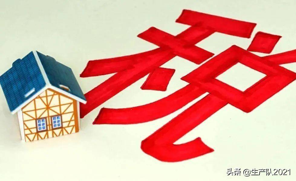 征收房产税的目的是什么（我国开征房产税的意义）
