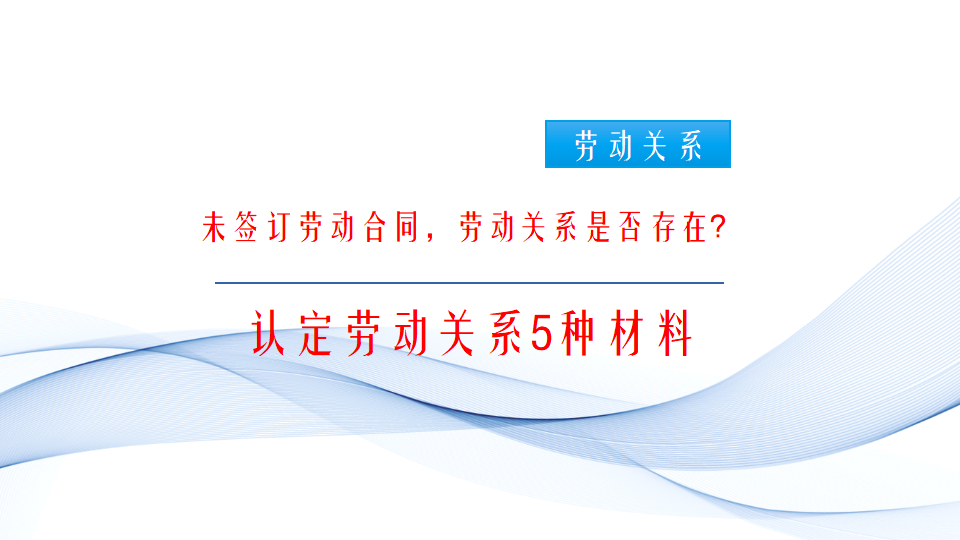 未签订劳动合同怎么确认劳动关系（事实劳动关系的认定方法）