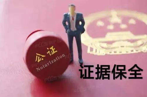 证据保全公证实施细则解读（侵权证据保全公证的原则）