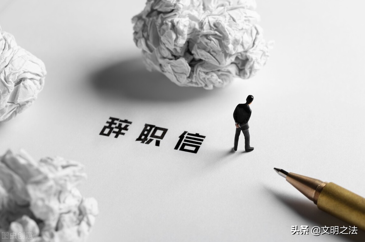 劳动法离职是怎么规定的（离职劳务法律法规条例）