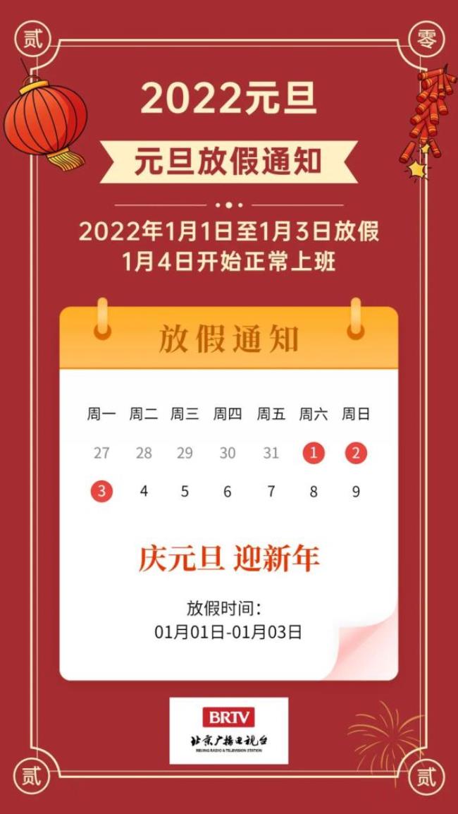 元旦放几天假（2022年元旦法定节假日）