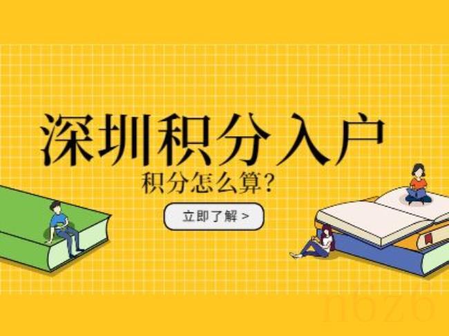 深圳市积分入户流程怎么走（深圳积分入户申请流程）