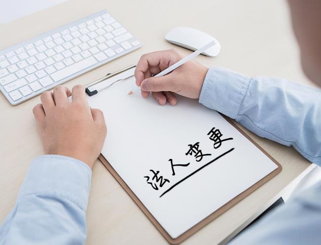 公司变更法人需要多少费用（公司法人变更详细流程）