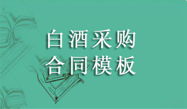 酒水采购合同范本是什么样的（酒水购销合同范本简洁版）