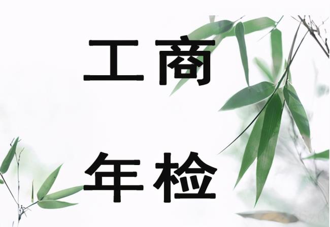 营业执照需要年检吗（营业执照年审流程）