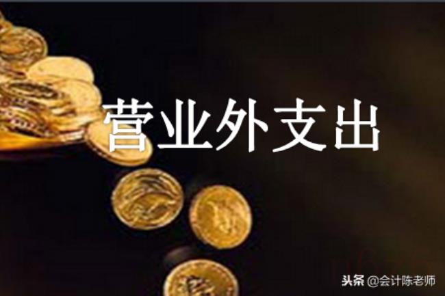 营业外支出包括哪些（营业外支出核算内容包括）