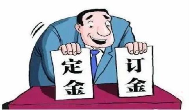 订金和定金的区别是什么（货款定金与订金的区别）