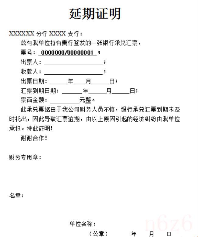 承兑汇票延期证明怎么写（银行承兑汇票延期证明模板）