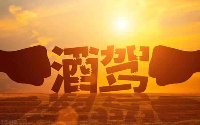 醉驾处罚标准是什么（酒后驾驶处罚最新标准）