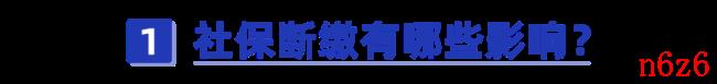 社保断缴补缴有什么影响（社保断交的影响）