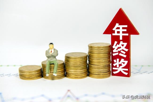 个税年终奖计算方法怎么算（年终奖个人所得税计算方法公式）