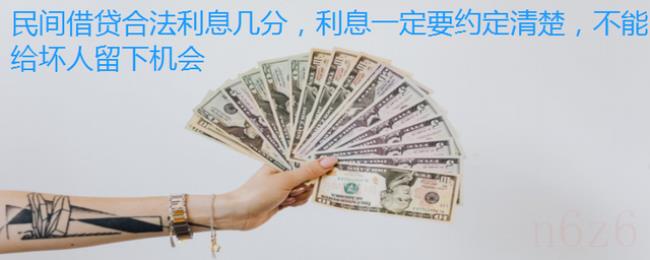 民间借贷利息多少是合法的（欠下高利贷最好处理办法）