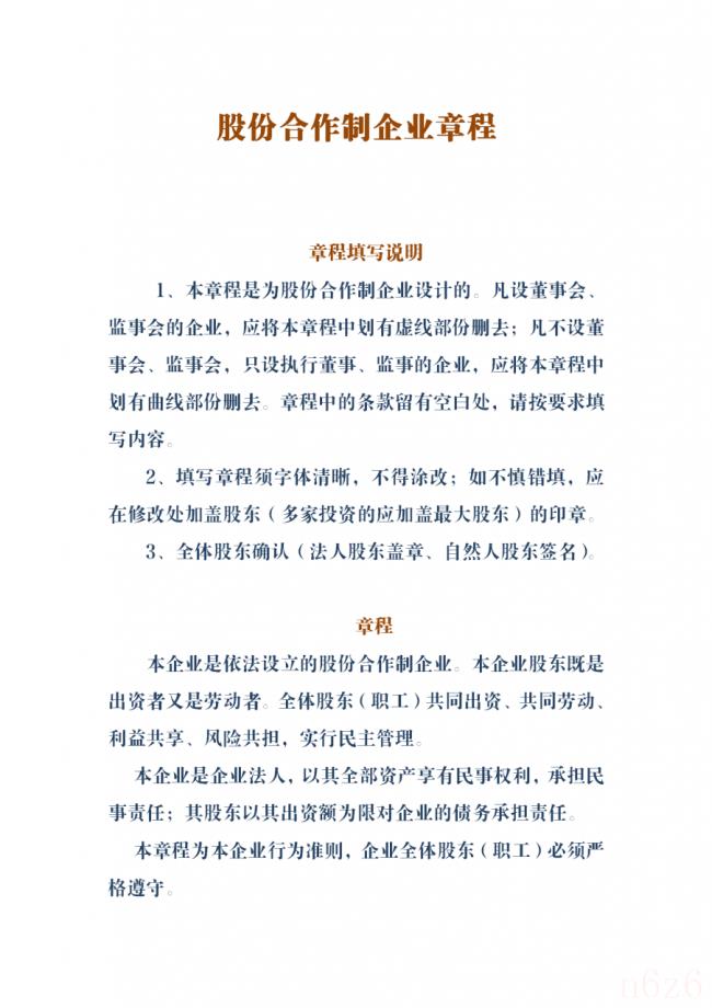 股份公司章程怎么写（有限责任公司章程简单版）