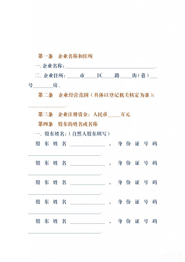 股份公司章程怎么写（有限责任公司章程简单版）