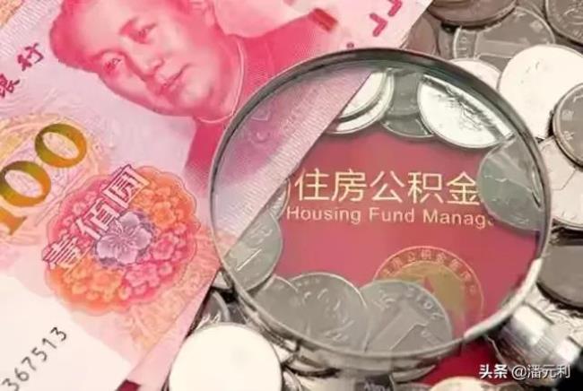 住房公积金最低交多少钱（企业交住房公积金最低标准）