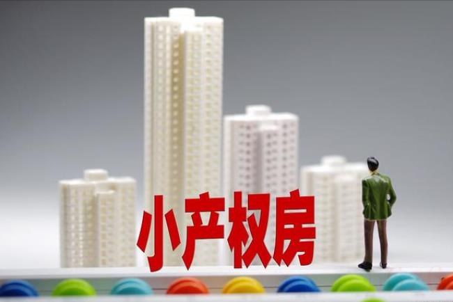 小产权房最新政策2021（小产权房拆迁补偿标准）