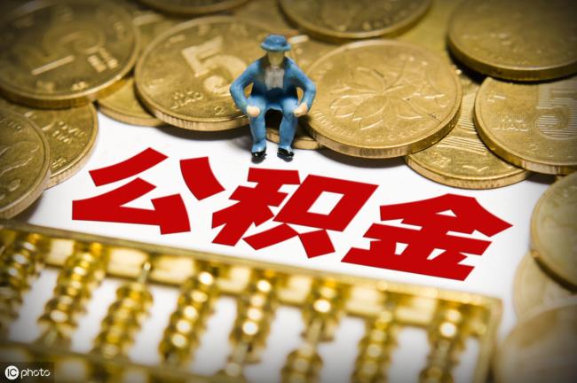 公积金可以取出来吗需要什么条件（个人公积金提现方法）