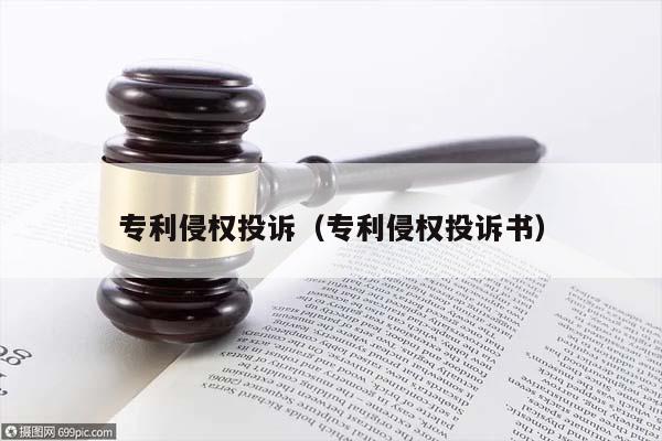 专利侵权投诉（专利侵权投诉书）
