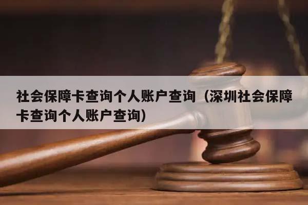 社会保障卡查询个人账户查询（深圳社会保障卡查询个人账户查询）