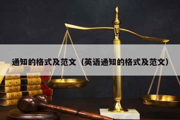 通知的格式及范文（英语通知的格式及范文）