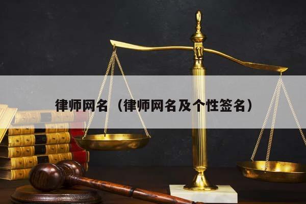 律师网名（律师网名及个性签名）