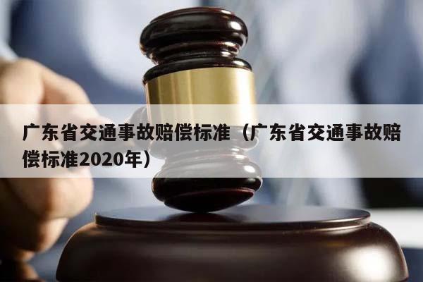 广东省交通事故赔偿标准（广东省交通事故赔偿标准2020年）