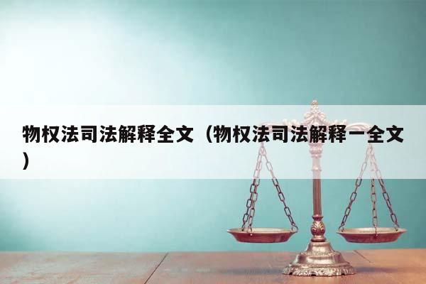 物权法司法解释全文(物权法司法解释一全文)