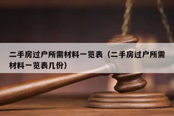 二手房过户所需材料一览表（二手房过户所需材料一览表几份）