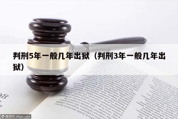 判刑5年一般几年出狱（判刑3年一般几年出狱）