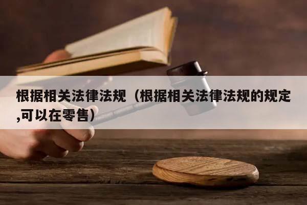根据相关法律法规（根据相关法律法规的规定,可以在零售）