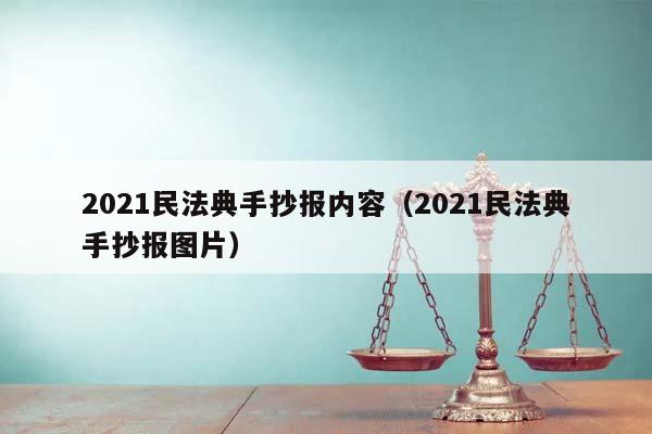 2021民法典手抄报内容（2021民法典手抄报图片）