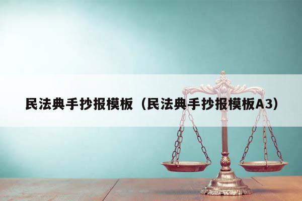 民法典手抄报模板（民法典手抄报模板A3）