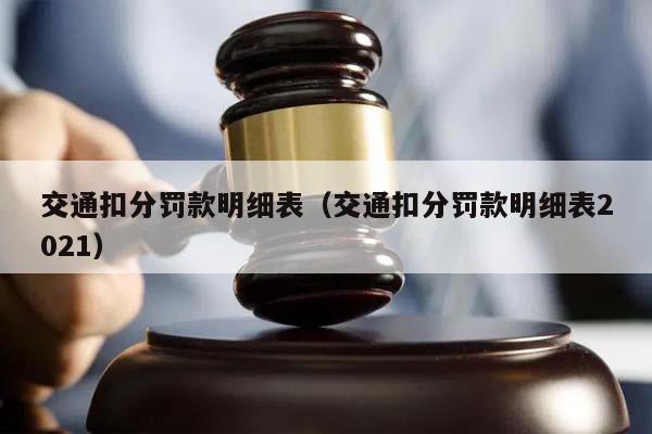 交通扣分罚款明细表（交通扣分罚款明细表2021）