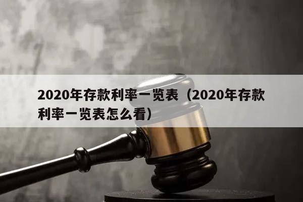 2020年存款利率一览表(2020年存款利率一览表怎么看)