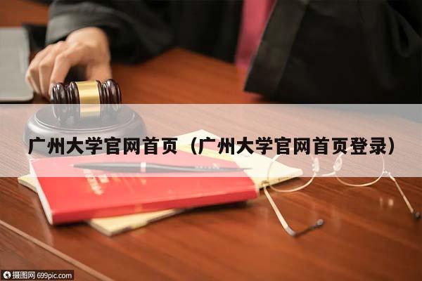 广州大学官网首页（广州大学官网首页登录）