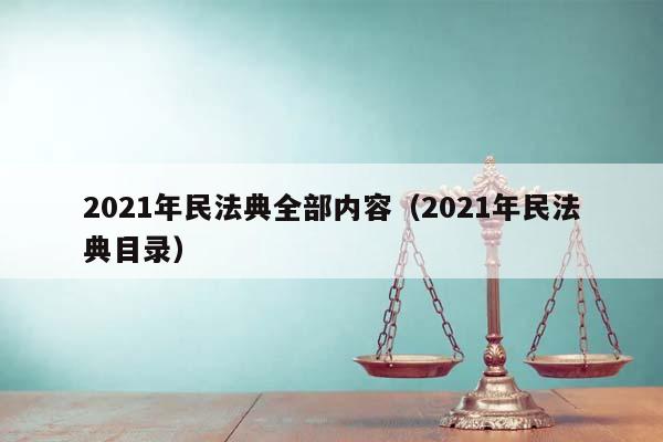 2021年民法典全部内容(2021年民法典目录)