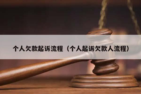 个人欠款起诉流程(个人起诉欠款人流程)