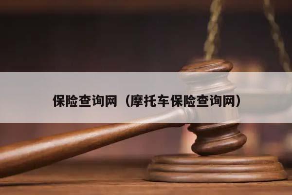 保险查询网（摩托车保险查询网）