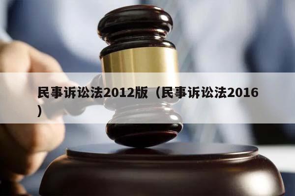 民事诉讼法2012版（民事诉讼法2016）