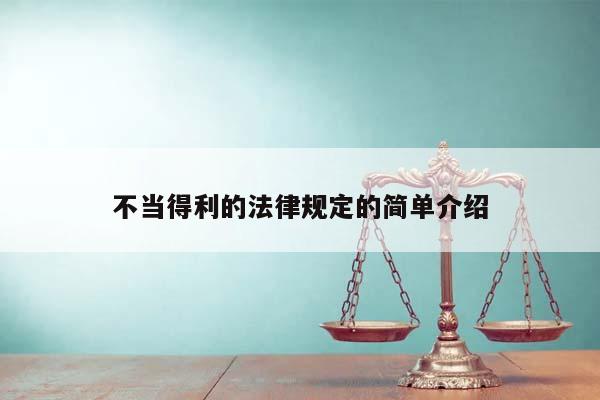 不当得利的法律规定的简单介绍