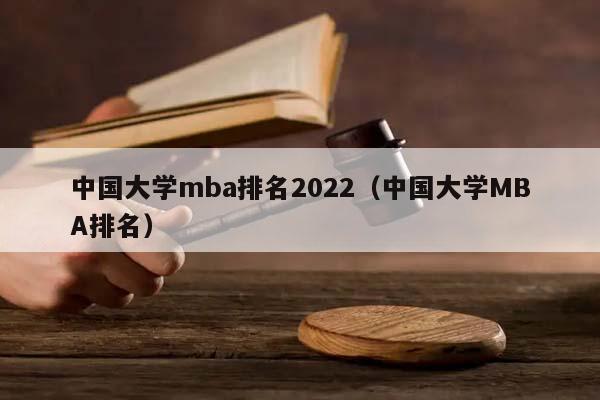 中国大学mba排名2022（中国大学MBA排名）