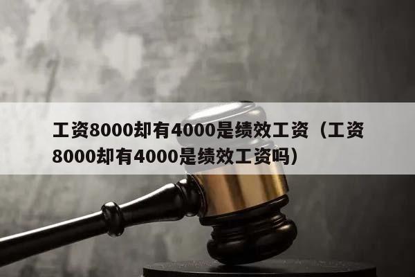 工资8000却有4000是绩效工资（工资8000却有4000是绩效工资吗）