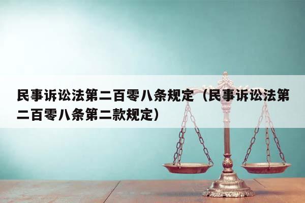民事诉讼法第二百零八条规定(民事诉讼法第二百零八条第二款规定)