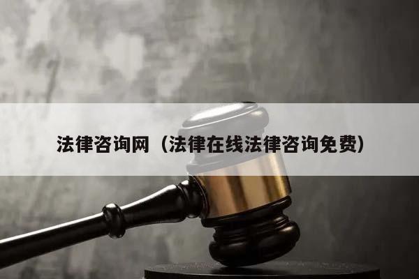 法律咨询网（法律在线法律咨询免费）