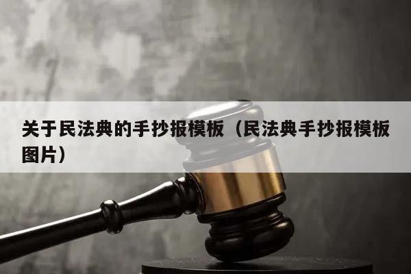 关于民法典的手抄报模板（民法典手抄报模板图片）