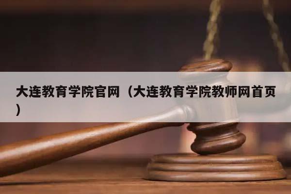 大连教育学院官网（大连教育学院教师网首页）